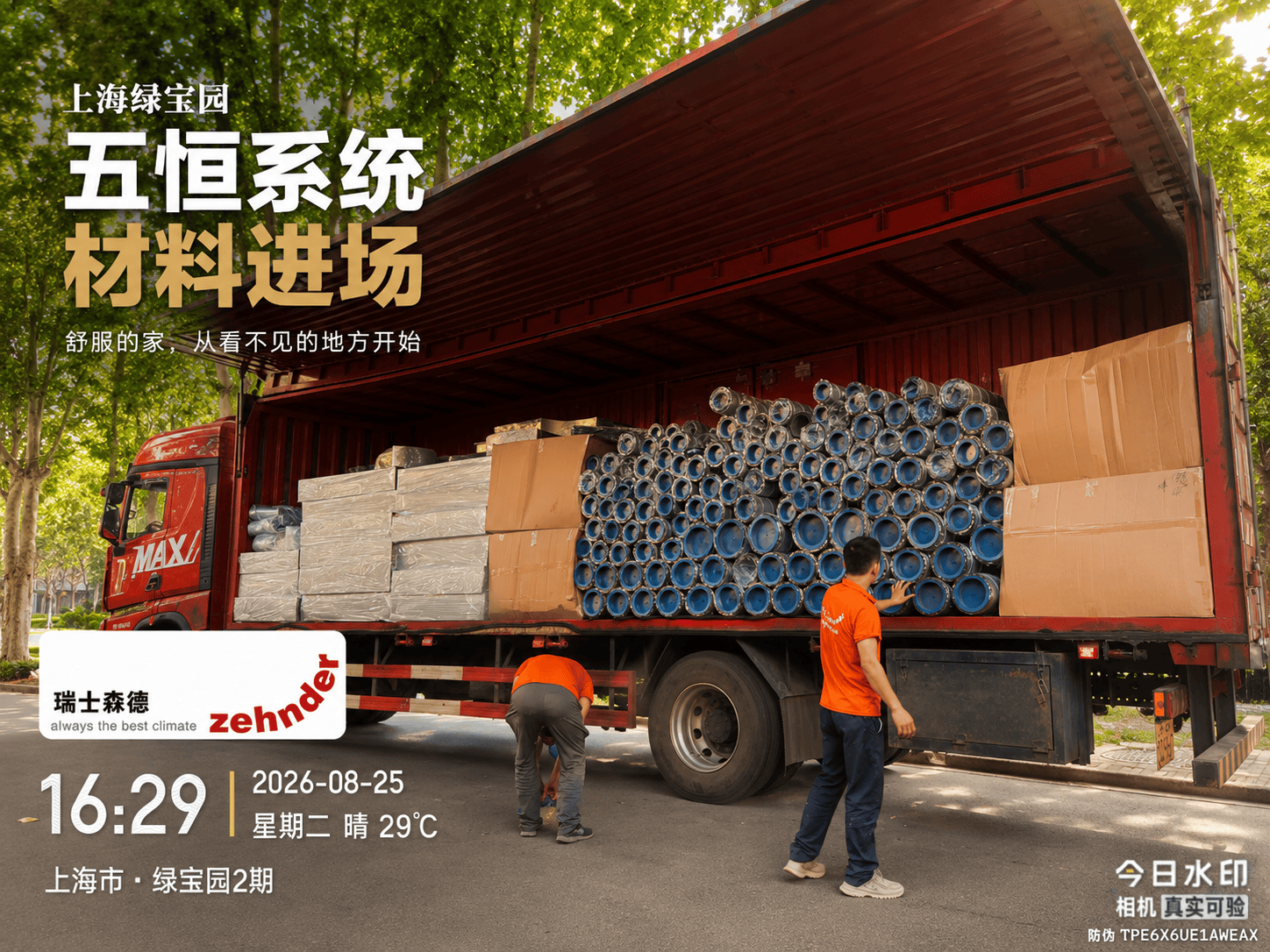 阿里上海绿宝园｜五恒系统材料进场，舒服的家开始落地了